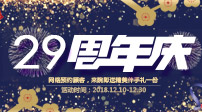 名流29周年庆