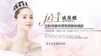 Princess公主玻尿酸