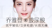 乔雅登玻尿酸